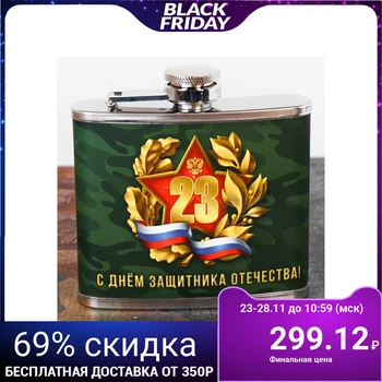 

Flask "Happy Defender of the Fatherland Day!", 150 ml 2545090
