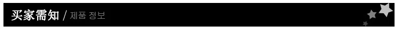 买家需知