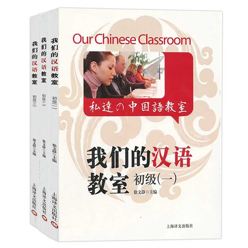 Наш китайский класс с CD HSK учебники для тестирования китайской знания начального