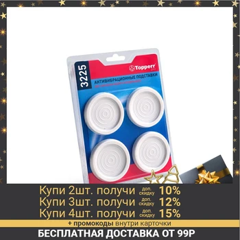 Topperr anti-vibration pads for washing machines and refrigerators, thin, 4 pcs 2848975 equipment