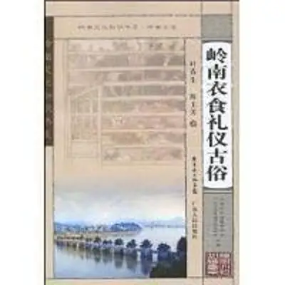 岭南衣食礼仪古俗 岭南衣食礼仪古俗