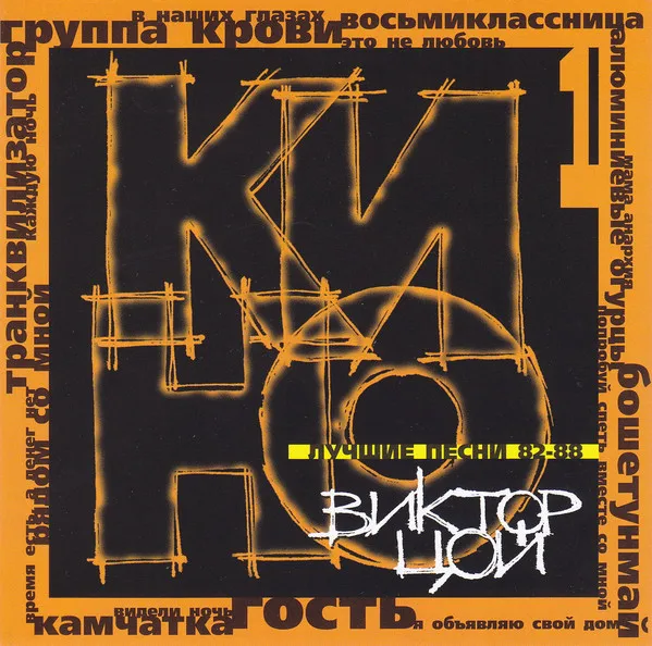 Цой все альбомы. Цой обложка альбома. Цой все альбомы. Группа цой обложка. Цой обложка альбома.