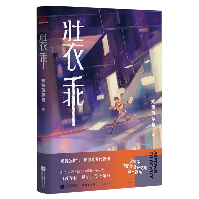 Nuovo Zhuang Guai Double Male Novel Book Modern Youth Letteratura Hot-Blood Campus Romance Love Fiction Book