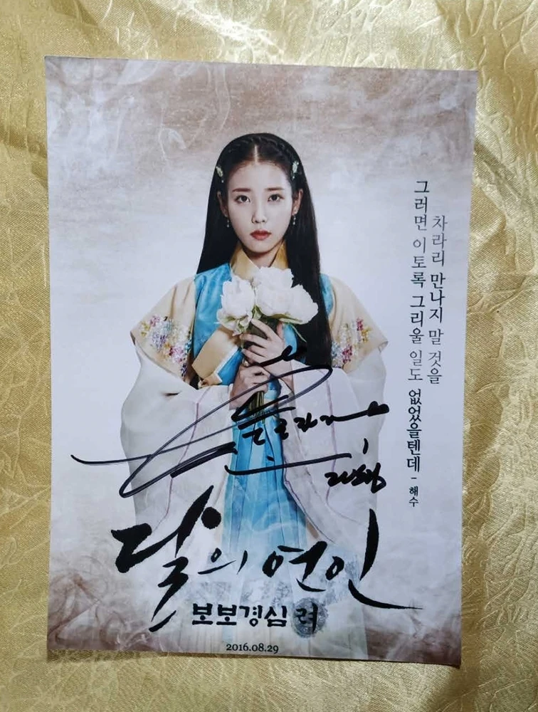 IU  月之恋人 步步惊心 签名照 0402202003