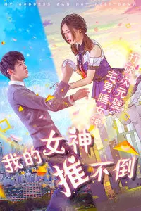 我的女神推不倒