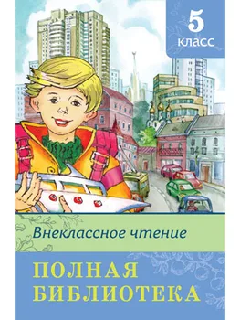 

The Book of the series "School Library. Full library " - " extra-classroom reading grade 5 "Omega 03401-2