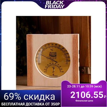 

Thermohygrometer for bath and sauna wooden, double dial, 13.5 × 13.5 cm 4920876
