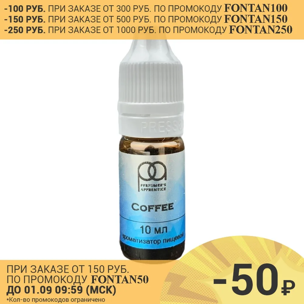 Пищевой ароматизатор Coffee The Perfumers Apprentice TPA TFA 10ml | Дом и сад