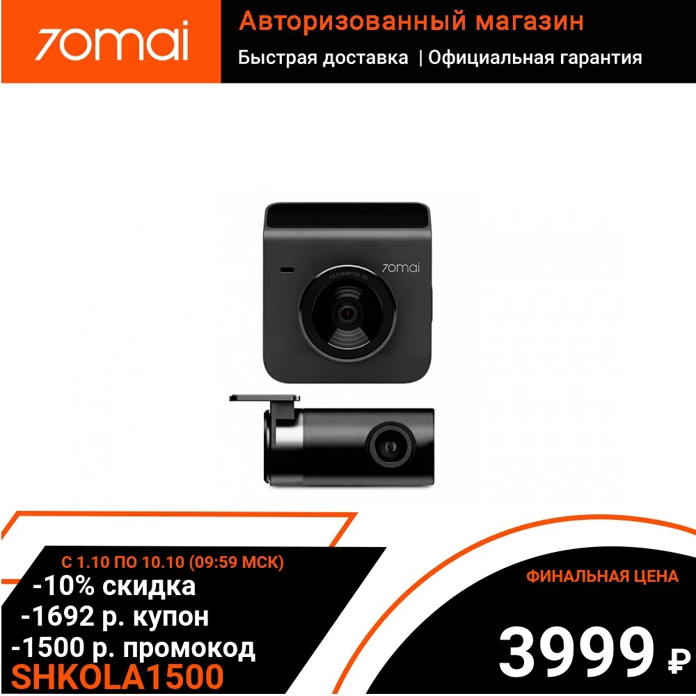 Видеорегистратор 70mai Dash Cam A400 + камера заднего вида Rear Set | ​1440P Quad HD 145° WiFi модуль