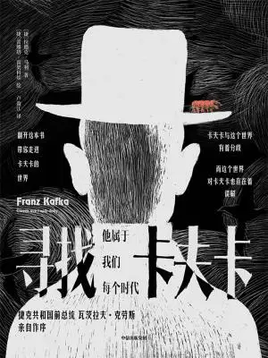 寻找卡夫卡：他属于我们每个时代