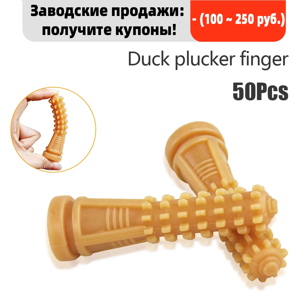 

50 Pcs Effective Poultry Plucking Fingers Hair Removal Machine Glue Stick Chicken Plucker Beef Tendon Material Corn Rod Fast NEW