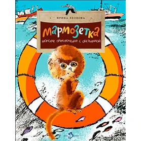 Мармозетка. Морские приключения с обезьянкой | Канцтовары для офиса и дома