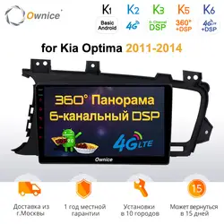Ownice K1 K2 K3 Android 9,0 видео навигатор для авто стерео для KIA K5 Optima 2011 2012-2015 автомобильный dvd-плеер 2G + 32 GB Rom поддержка 4G SIM
