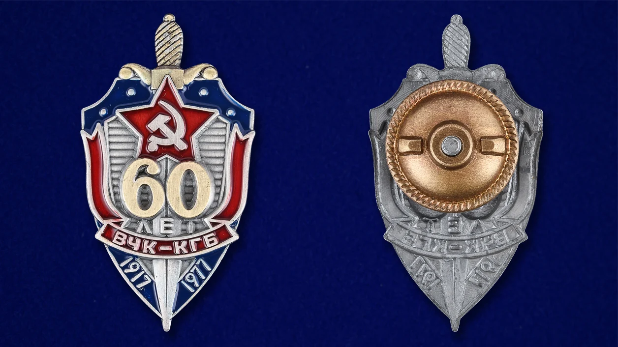 Рисунок 3 - Знак "60 лет ВЧК-КГБ"