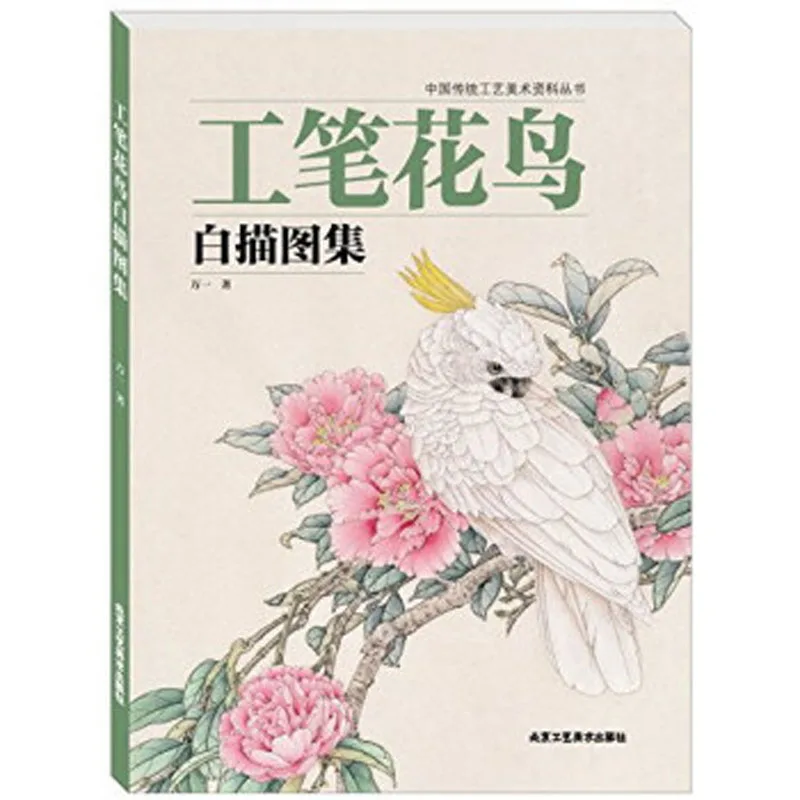 Традиционная китайская книга Gongbi с изображением цветов и птиц для взрослых |