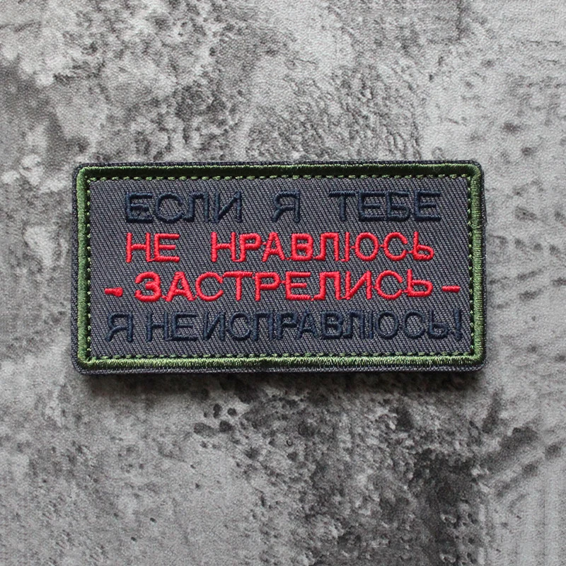 Прямоугольная вышитая нашивка с надписью на русском языке сделай сам стиль