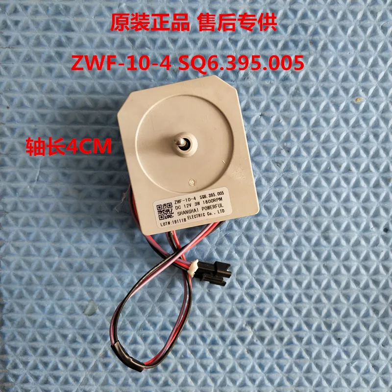 

Refrigerator DC fan motor / fan / motor ZWF-10-4 SQ6.395.005