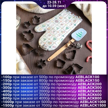 

A set of confectionery accessories "Herringbone", 14 items: a set of cookie cutters 12 pcs, an oven mitt, a shovel
