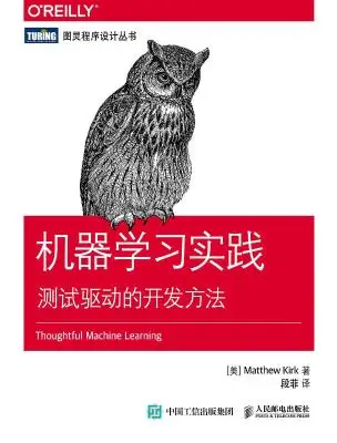 机器学习实践:测试驱动的开发方法 机器学习实践:测试驱动的开发方法