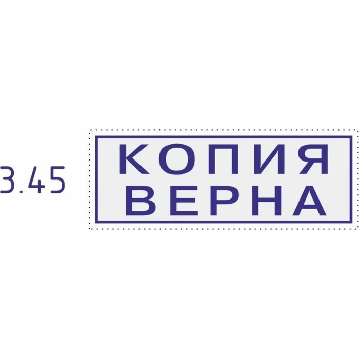 Рисунок 4 - Штамп автоматический «Копия верна» Colop