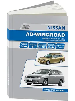 

Repair Manual and operation for Nissan ad/Nissan Wingroad. Model since 1999. ISBN: 5-98410-035-5