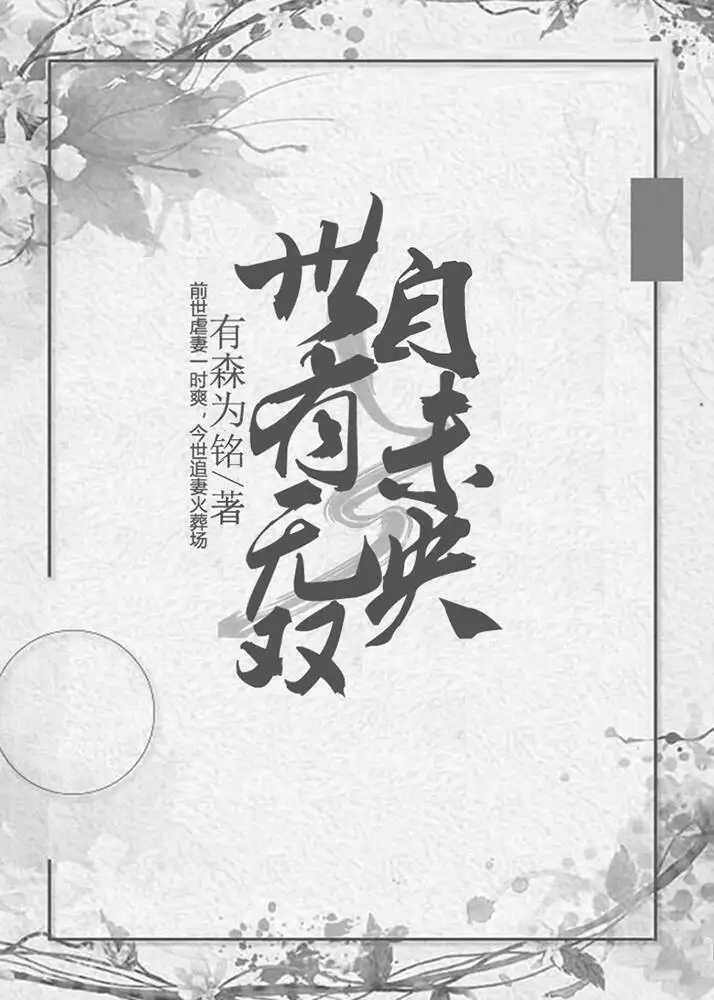 世有无双自未央