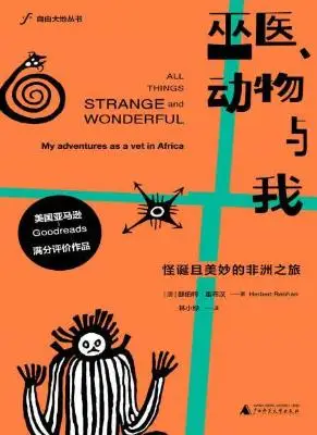 巫医、动物与我 : 怪诞且美妙的非洲之旅【赫伯特•雷布汉】epub+mobi+azw3