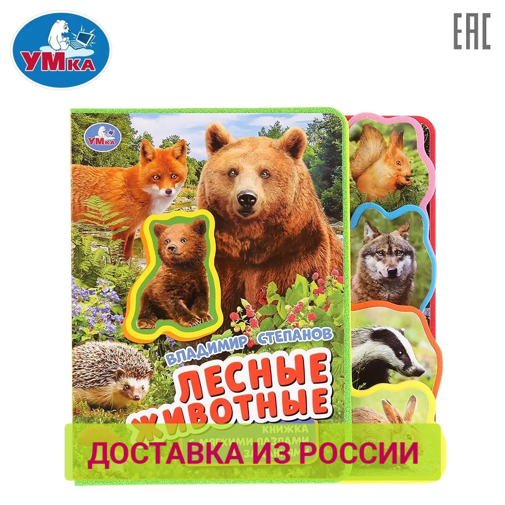 Книжка УМКА Лесные животные. В.Степанов EVA с закладками и пазлами 275653|Чтение| |