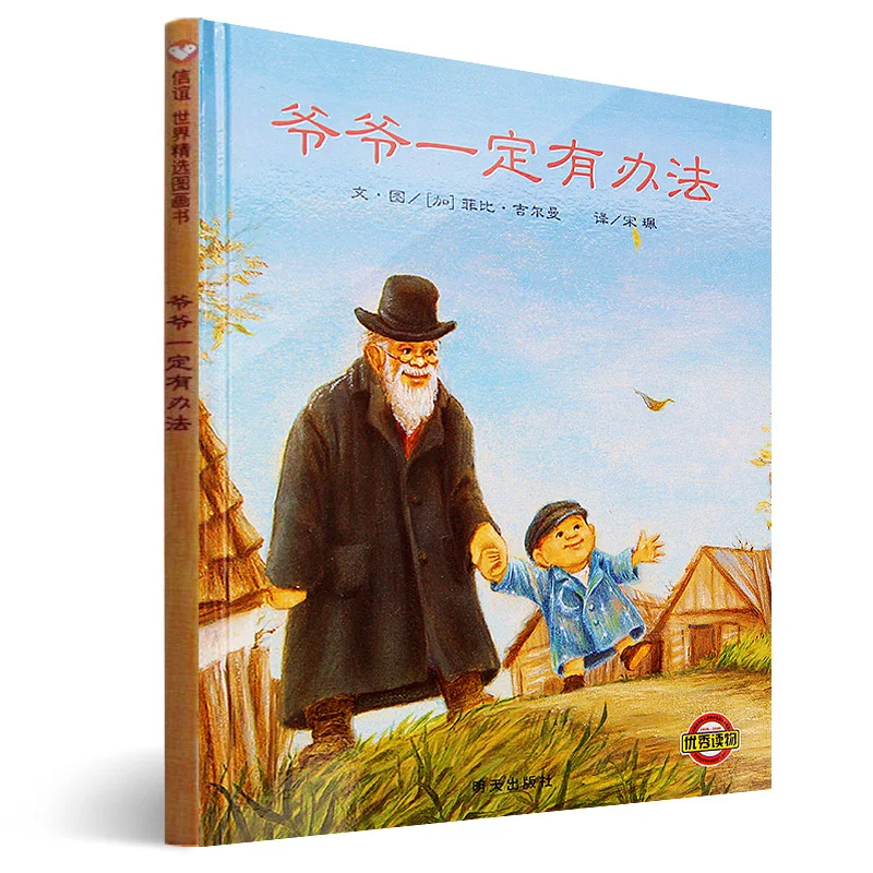 

Grandpa must have a way children's picture book bedtime story books Chinese children must read books baby early back to school