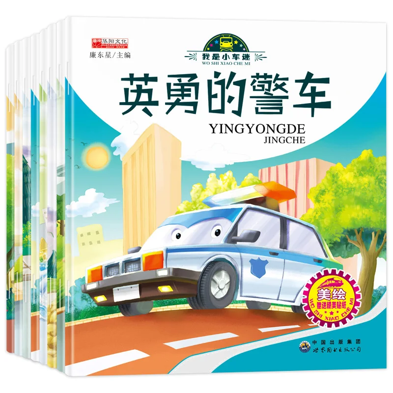 

8pcs/set I Am A Car Fan Picture Book Early Childhood Education Car Cognition Book Engineering Vehicle Childrenâ€™s Story Book