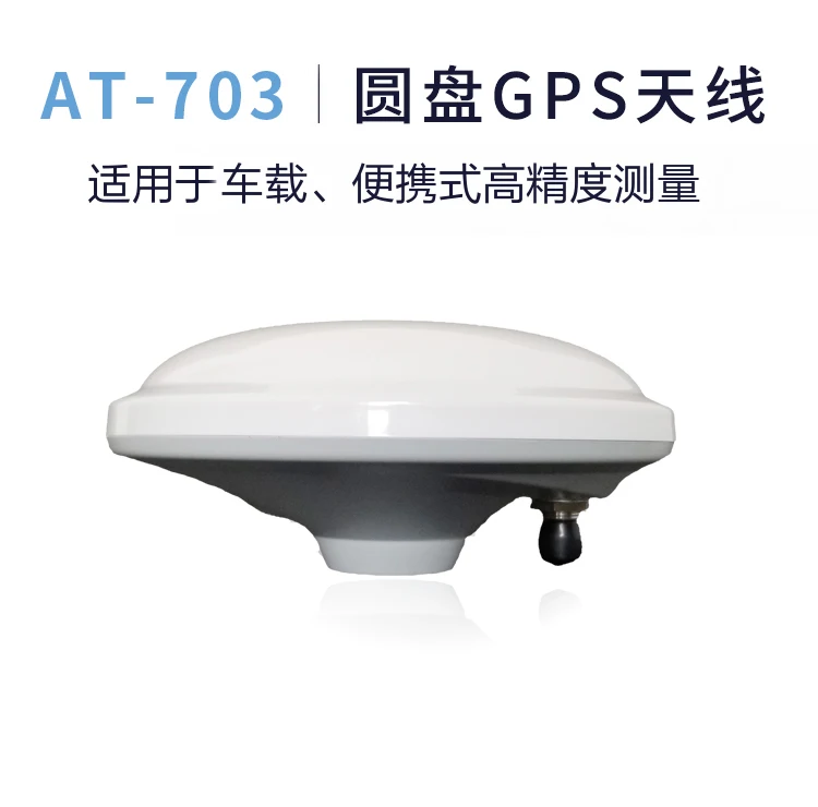 Круглый gps модуль AT-703 антенна GNSS вождения школы тест автомобиля внешний RTK дифференциальный гриб головы многочастотный