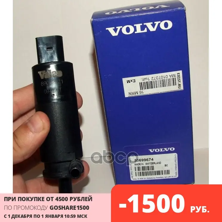 Насос Омывателя Фар VOLVO арт. 30699674 | Автомобили и мотоциклы