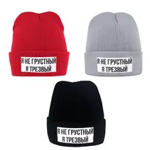 Русская надпись «I Am Not Sad I Am Awake», вязаная шапка для женщин и мужчин, тонкая теплая шапка бини для осени зимы, Повседневная забавная стрейчевая шапка