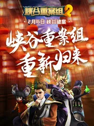 峡谷重案组第二季