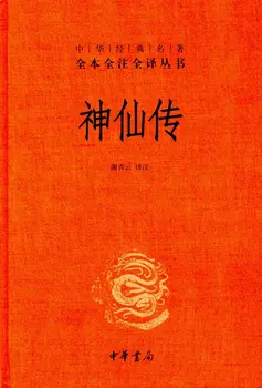 

A Complete Annotation and Translation Series of Chinese Classic Books: The Biography of Immortals