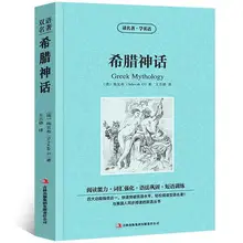 Всемирная известная двуязычная китайская и английская версия знаменитый роман греческий мифы