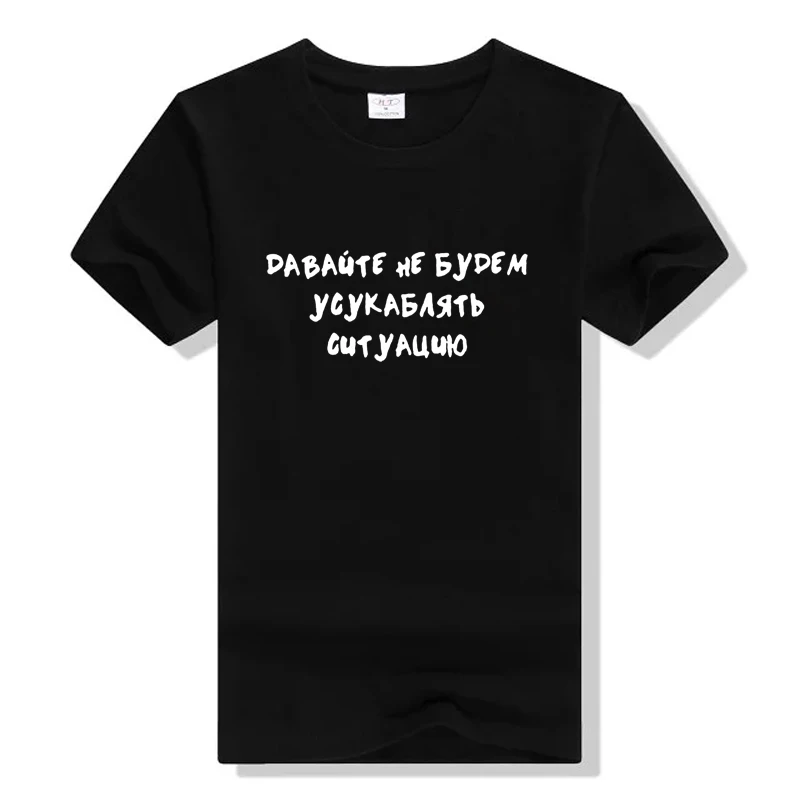 Let's not be русская футболка с надписью Женская забавная футболка унисекс с принтом летние футболки модные хлопковые топы с коротким рукавом футболки tumblr