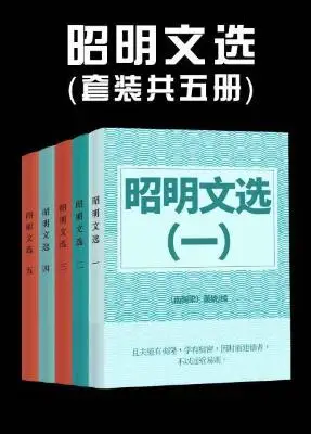 昭明文选（套装共五册）
