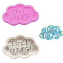 Облако силиконовые формы с днем рождения Фондант для форм кекса форма для выпечки торта декоративное устройство для шоколада формочка, инструмент для выпечки Кухня