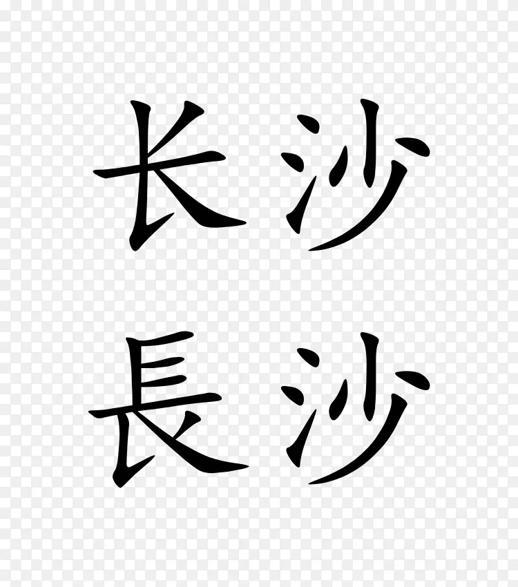 简体汉字繁体汉字png图片素材免费下载 图片编号 Png素材网