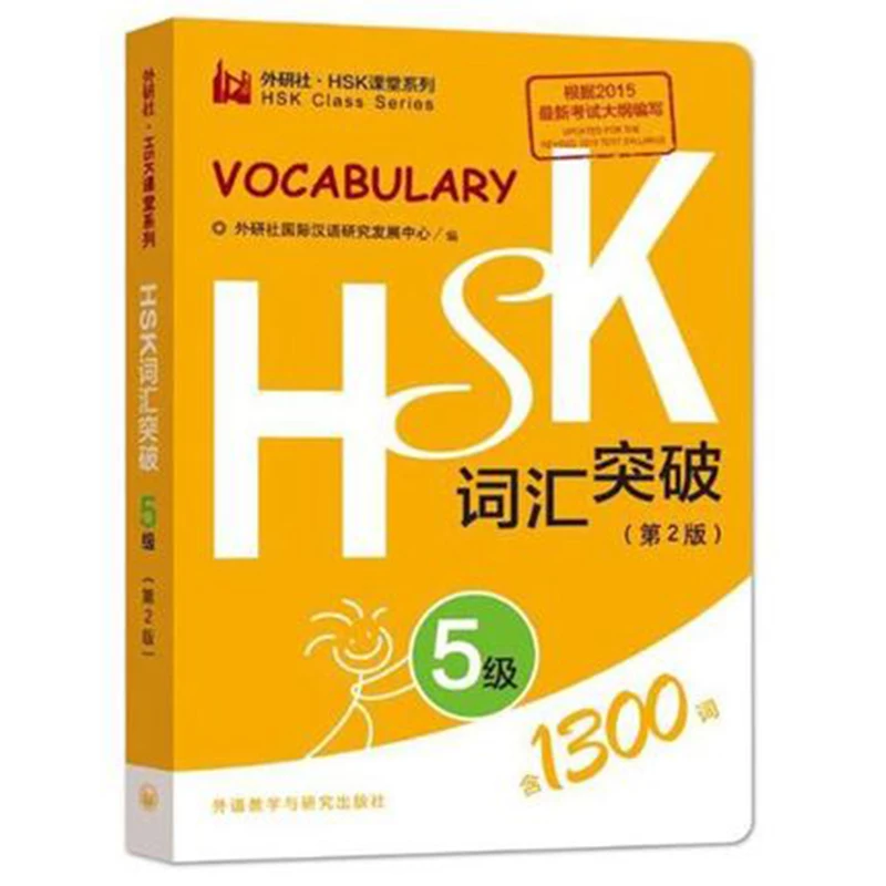 HSK vocabulary прорыв через пять уровней Class series китайский тест на мастерство HSK5 |