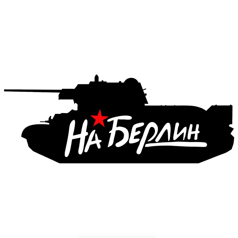 

Funny To Berlin on Victory Day May 9 Tank Car Sticker Automobiles Motorcycles Exterior Accessories Vinyl Decals