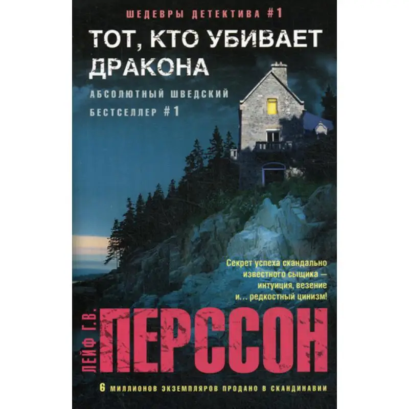 Фото The one who kills Dragon: novel перссон лейф G.  Канцтовары для офиса и | Детективы, триллеры и мистика (1005002095830875)