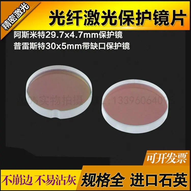 

Asmid 29.7*4.7 Prest Protection Mirror 30*5 with Notched Laser Machine TAG Protection Lens