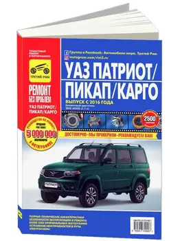 

Repair Manual for UAZ Patriot/pickup/pants. Model since 2016. ISBN 978-5-91774-990-7