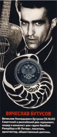 Рисунок 2 - Монета 25 рублей Вячеслав Бутусов