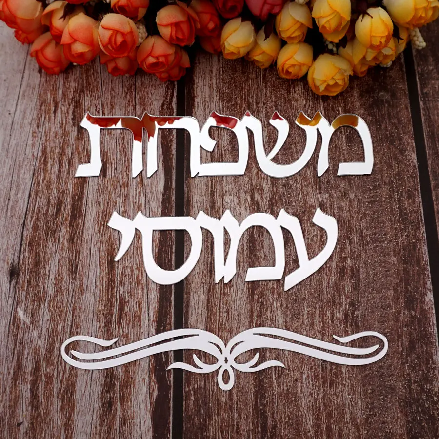 Personalized Hebrew Door Sign Acrylic Mirror Wall Sticker Israel Family Doorplate Custom Name Home Decor | Дом и сад