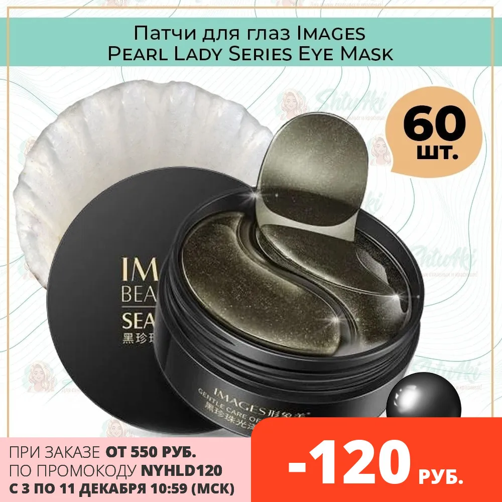 Патчи для глаз Images Pearl Lady Series Eye Mask 60 шт | Красота и здоровье