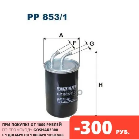 Fuel filter Filtron art. Pp8531 | Автомобили и мотоциклы
