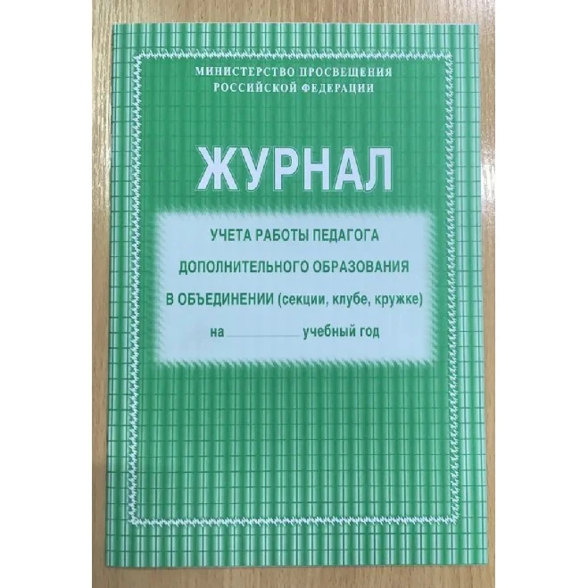 Register of the work teacher additional education Education Theory Instruction Methods Teaching Books Office School Supplies | Канцтовары
